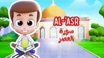 Rayan Quran: Surah Al-Asr